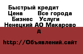 Быстрый кредит 48H › Цена ­ 1 - Все города Бизнес » Услуги   . Ненецкий АО,Макарово д.